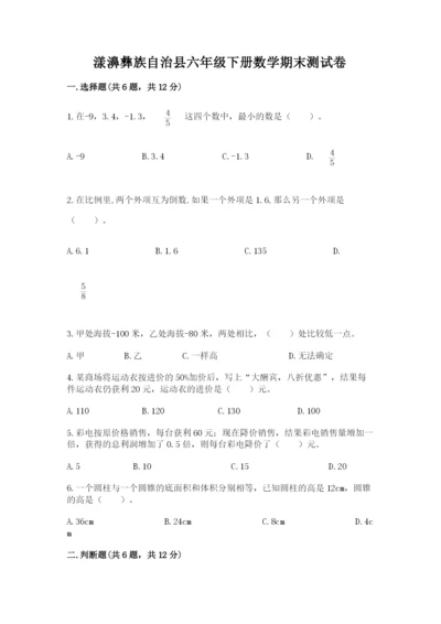 漾濞彝族自治县六年级下册数学期末测试卷有答案.docx