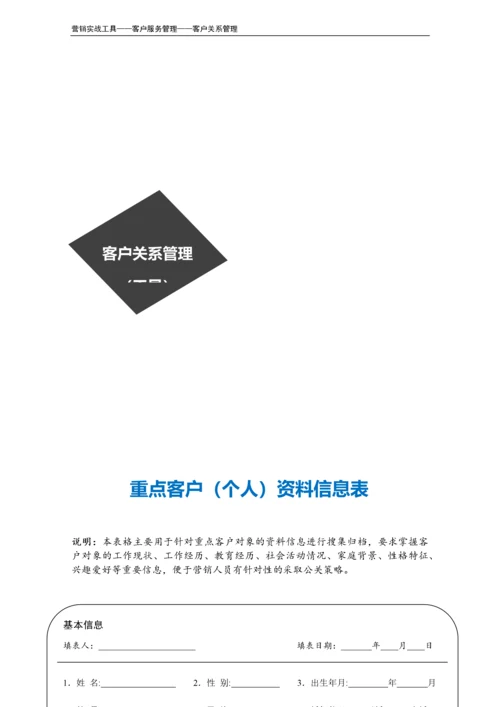 重点客户（个人）资料信息表.doc.docx