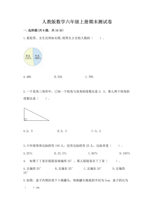 人教版数学六年级上册期末测试卷加答案解析.docx