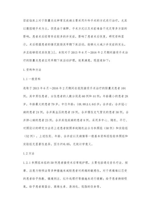 胆囊炎术后早期下床活动的护理疗效观察.docx