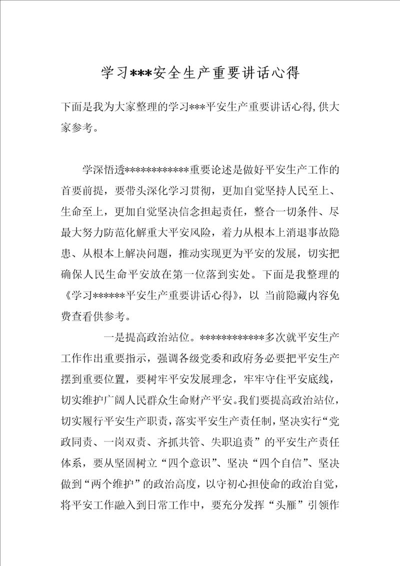 学习安全生产重要讲话心得