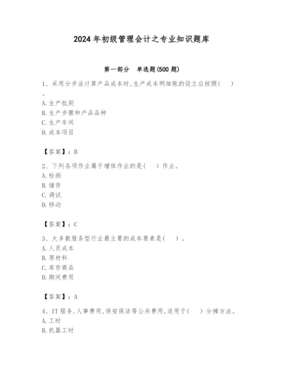 2024年初级管理会计之专业知识题库【精练】.docx