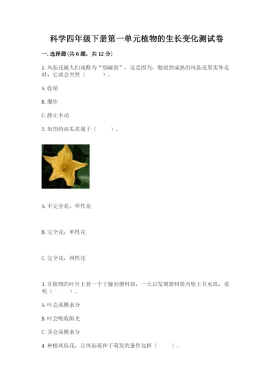 科学四年级下册第一单元植物的生长变化测试卷精品【各地真题】.docx