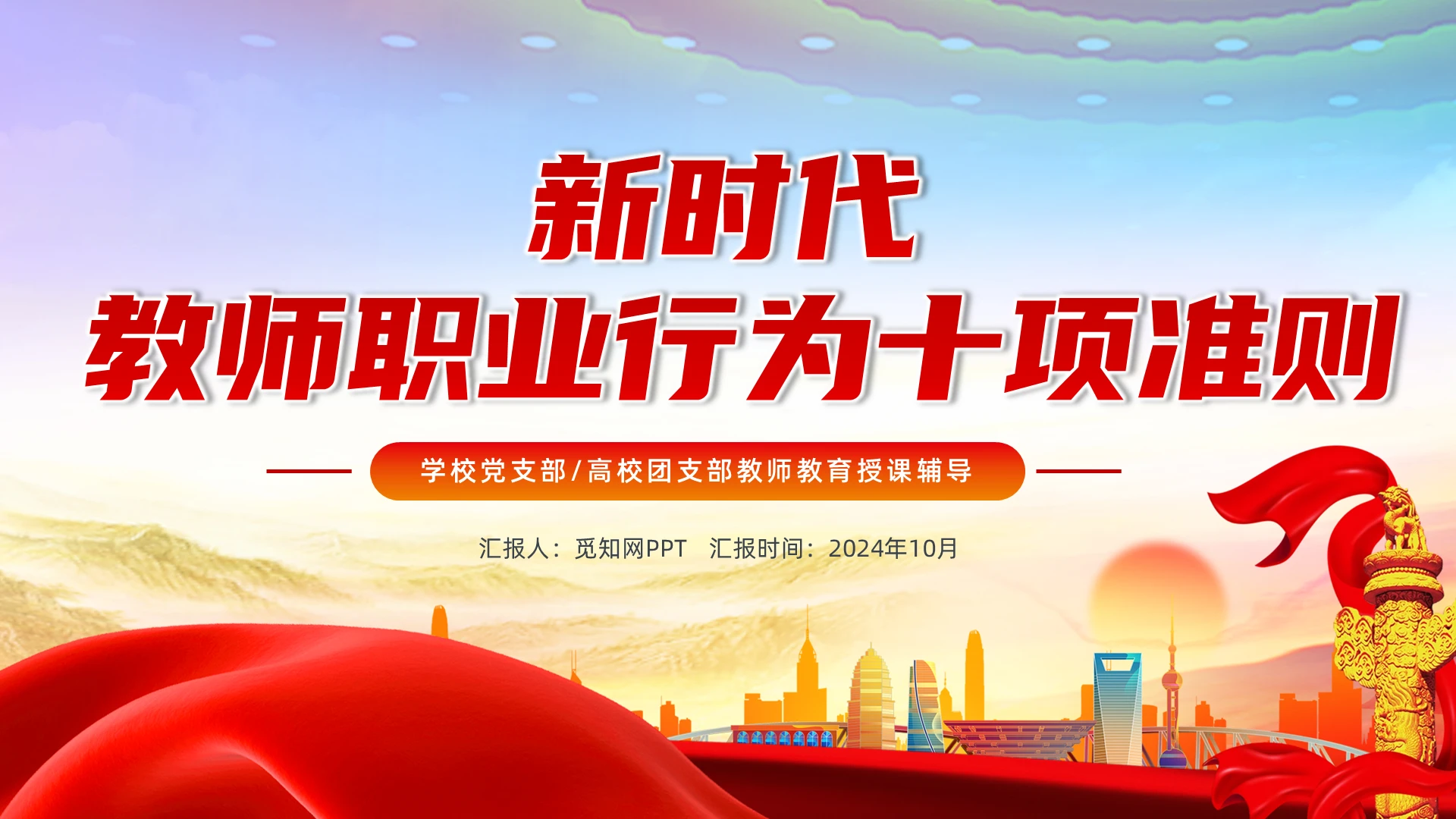 蓝色简约新时代教师职业行为十项准则PPT党建党课党政