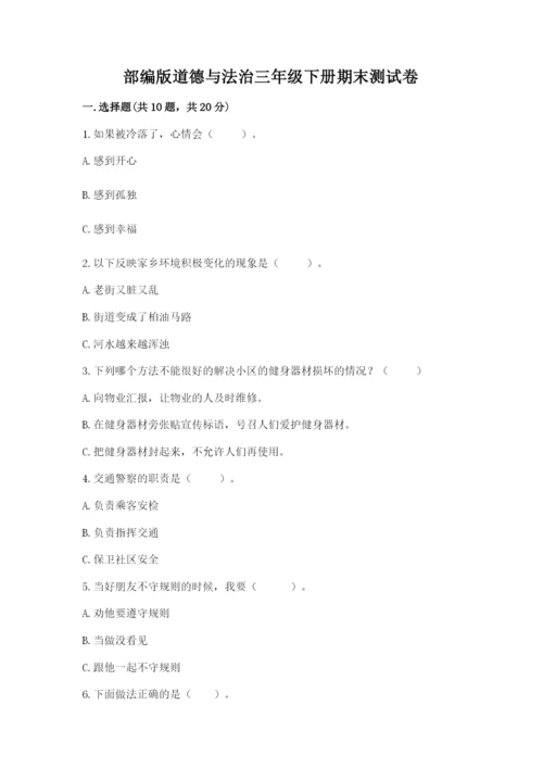 部编版道德与法治三年级下册期末测试卷（名校卷）.docx