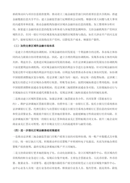 京津冀金融协同问题分析-基于对天津市18家商业银行的调查.docx