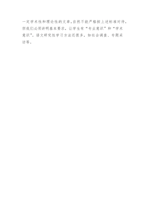 语文研究性学习的研究论文.docx