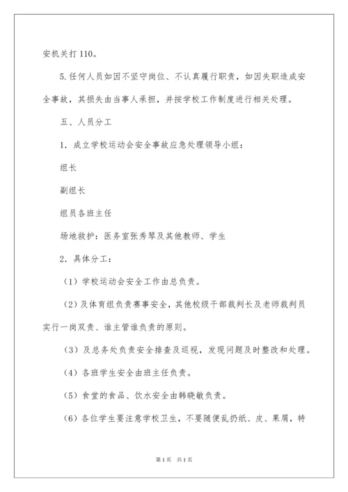 2022运动会应急预案.docx