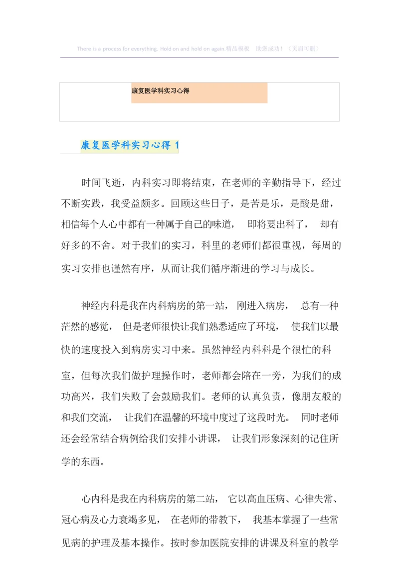 康复医学科实习心得.docx