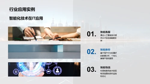 智能化驱动，掌握未来商机
