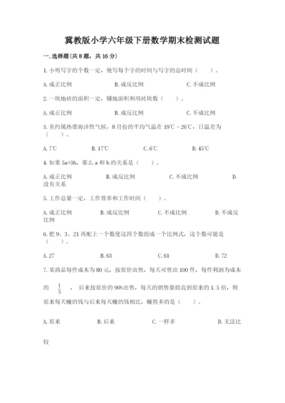 冀教版小学六年级下册数学期末检测试题含答案（能力提升）.docx