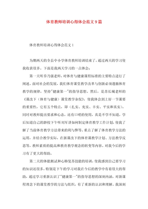 体育教师培训心得体会范文9篇.docx