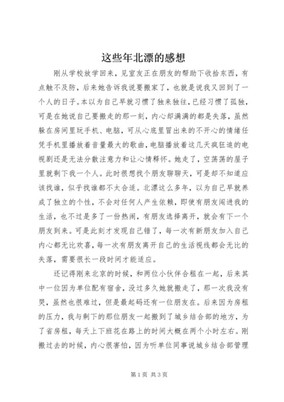 这些年北漂的感想 (5).docx