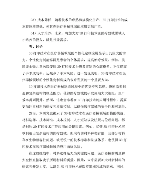 3D打印技术在医疗器械中的应用前景