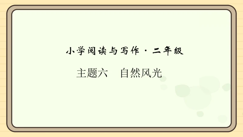 统编版语文二年级上册主题六　自然风光 阅读与写作指导课件