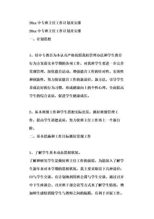 20xx中专班主任工作计划及安排