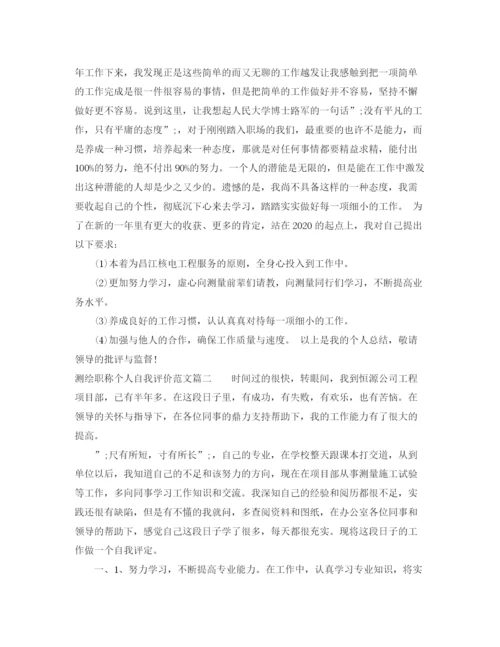 精编之测绘职称个人自我评价范文精选.docx