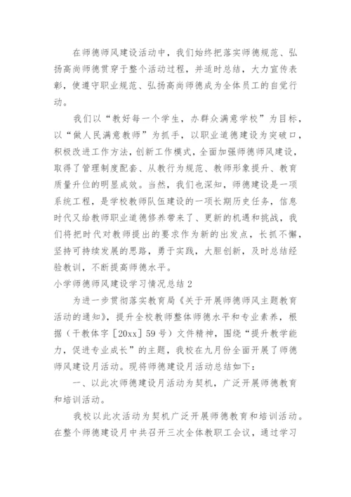 小学师德师风建设学习情况总结.docx