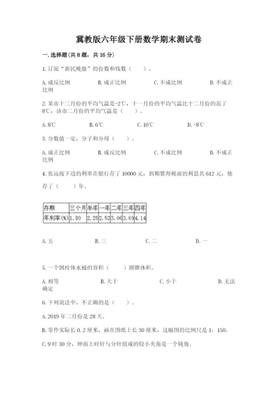 冀教版六年级下册数学期末测试卷（各地真题）.docx