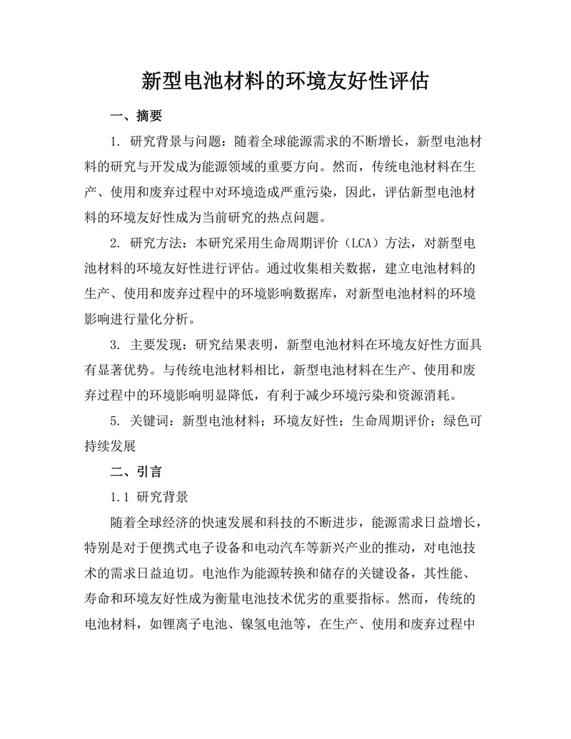 新型电池材料的环境友好性评估