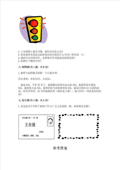 一年级上册道德与法治第一单元《我是小学生啦》测试卷含完整答案【各地真题】