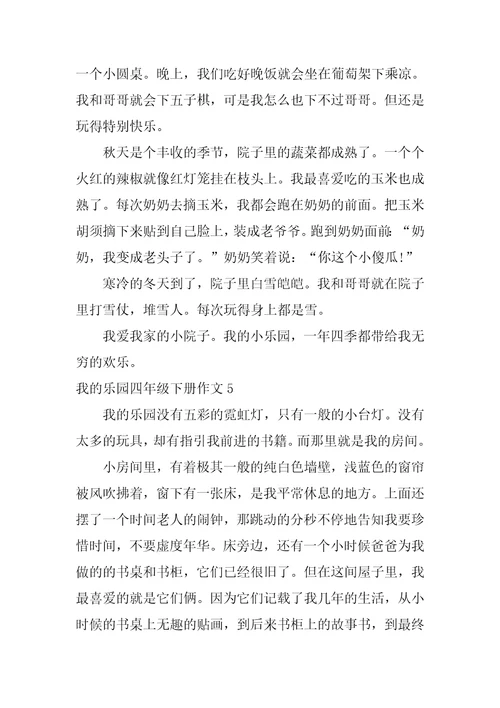我的乐园四年级下册作文7篇四年级下册我的乐园作文