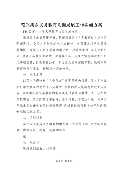 范兴集乡义务教育均衡发展工作实施方案 (3).docx