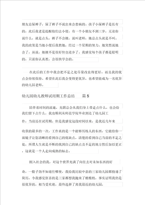 关于幼儿园幼儿教师试用期工作总结集合6篇