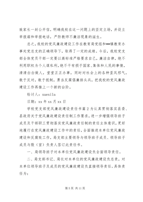 学校党支部党风廉政建设责任书.docx