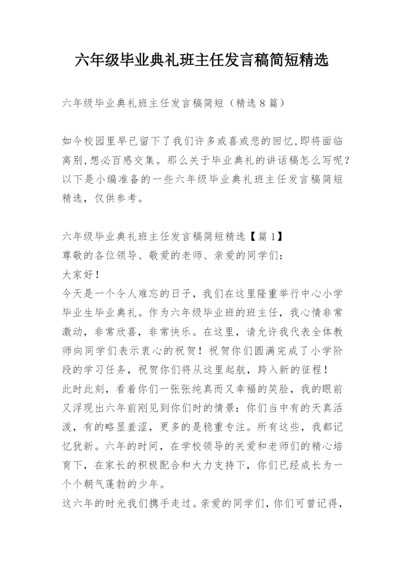 六年级毕业典礼班主任发言稿简短精选.docx