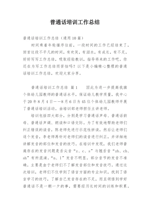 普通话培训工作总结_1.docx