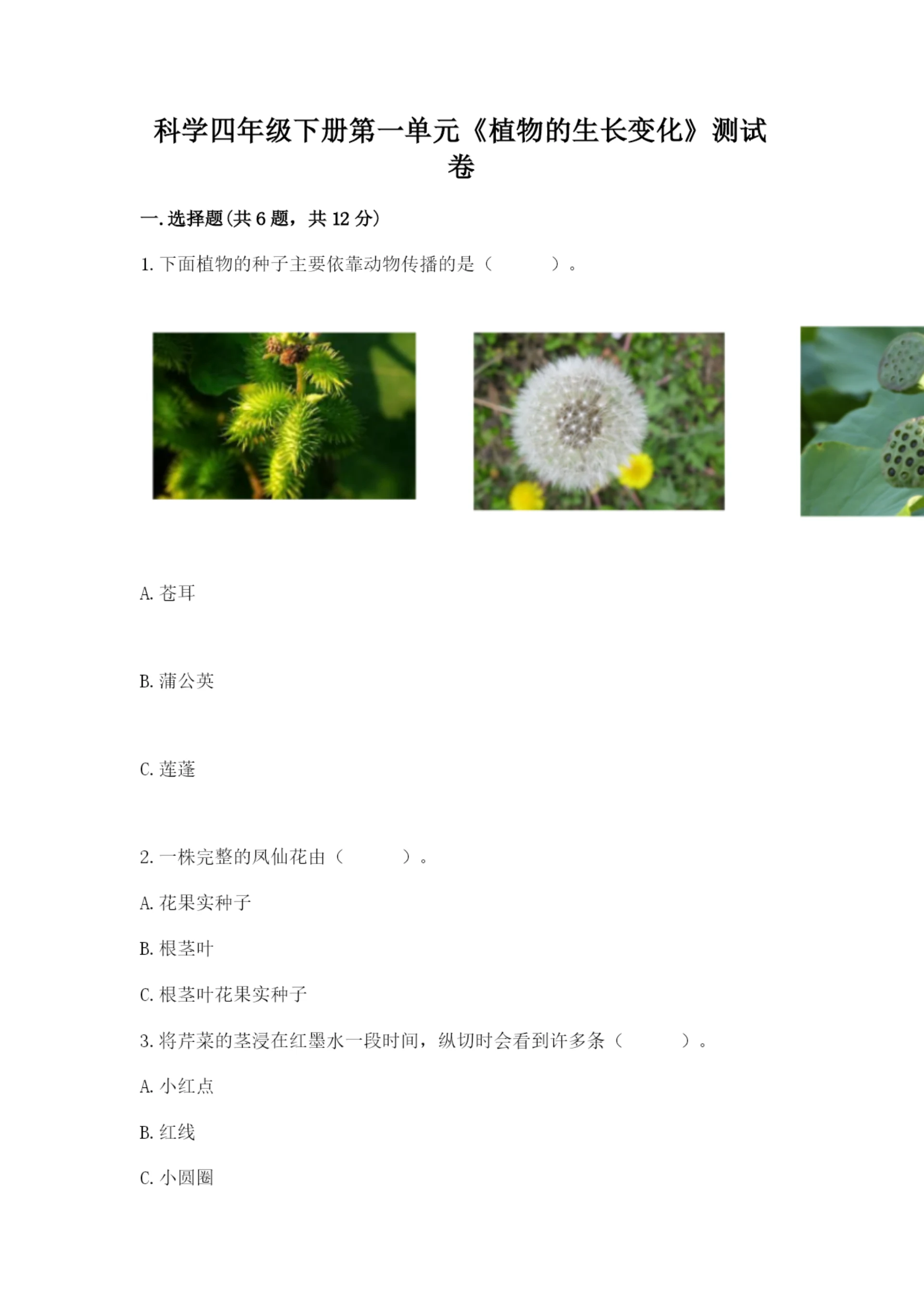 科学四年级下册第一单元《植物的生长变化》测试卷(各地真题).docx