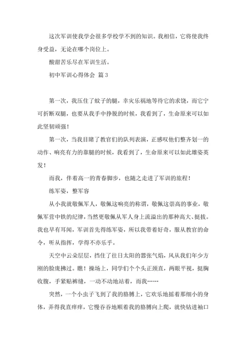 热门初中军训心得体会合集7篇.docx