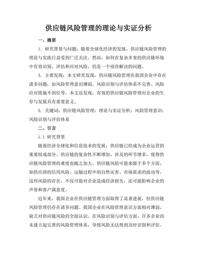 供应链风险管理的理论与实证分析