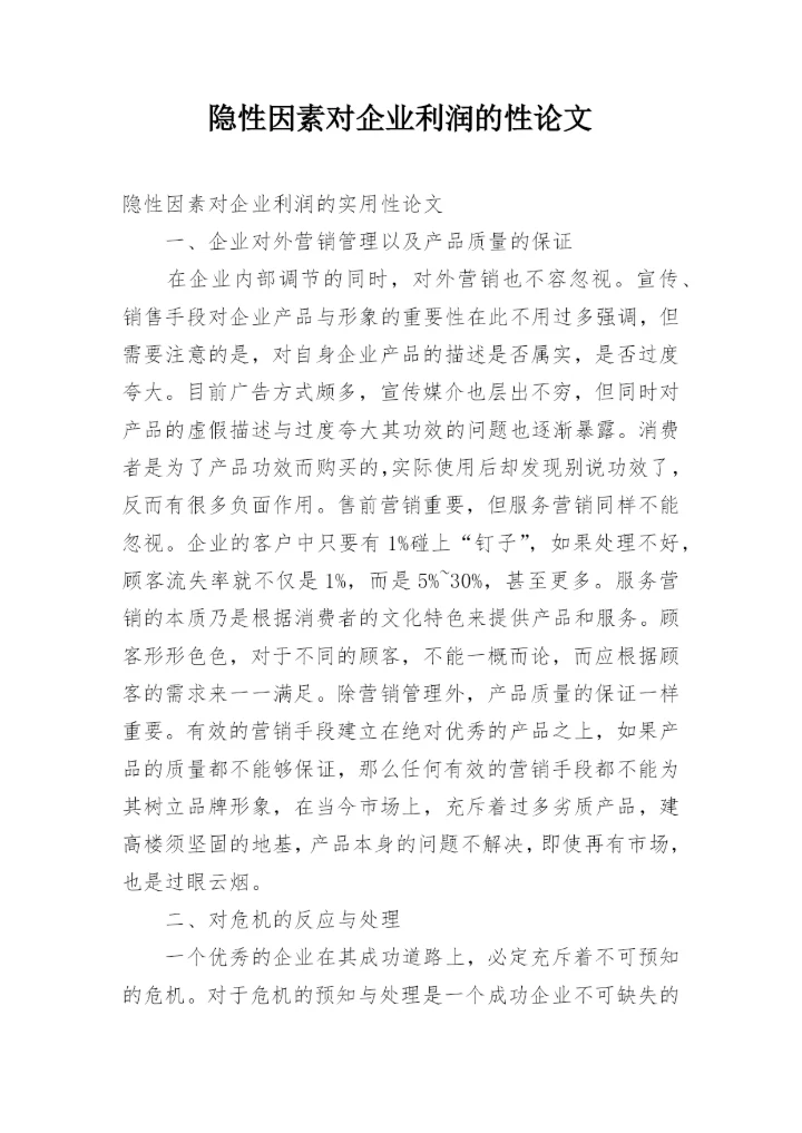 隐性因素对企业利润的性论文.docx