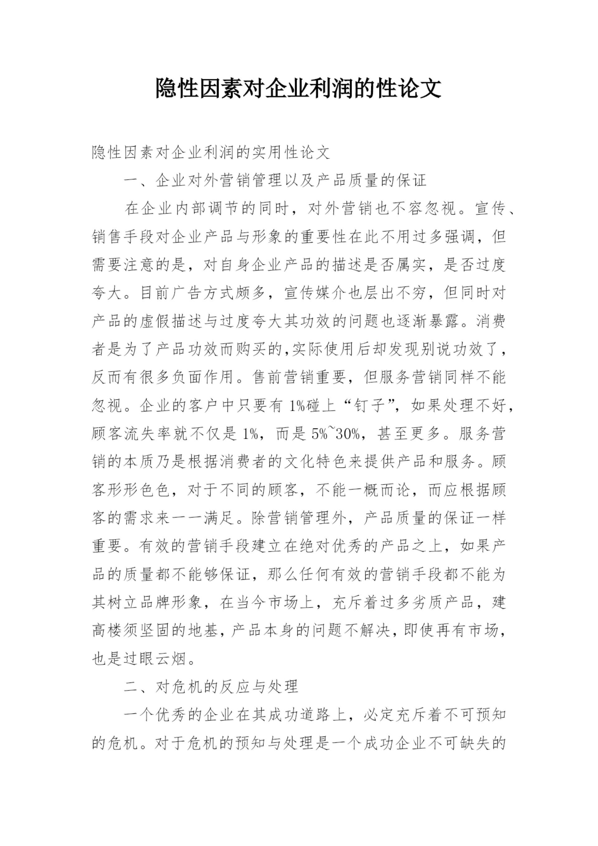 隐性因素对企业利润的性论文.docx