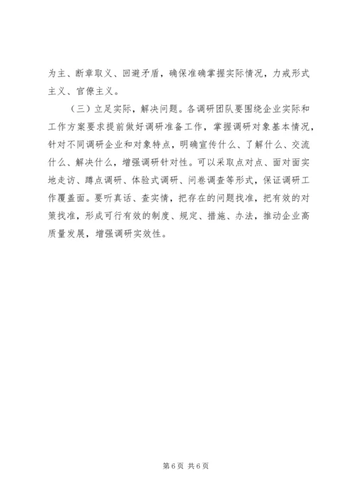 集团党委开展“不忘初心、牢记使命”推动集团高质量发展调研实施方案 (2).docx