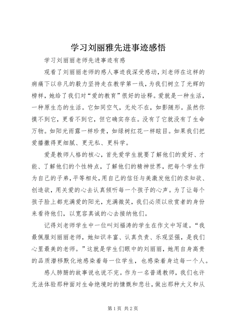 学习刘丽雅先进事迹感悟 (2).docx