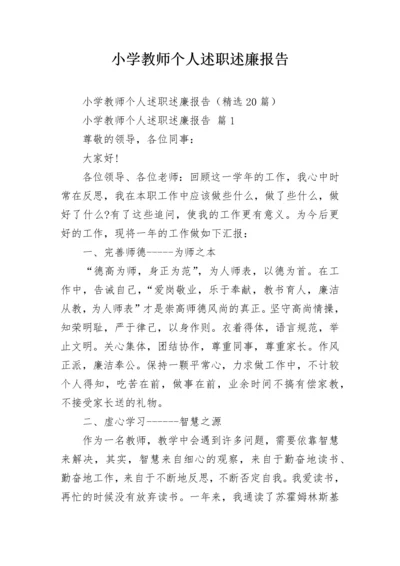 小学教师个人述职述廉报告.docx