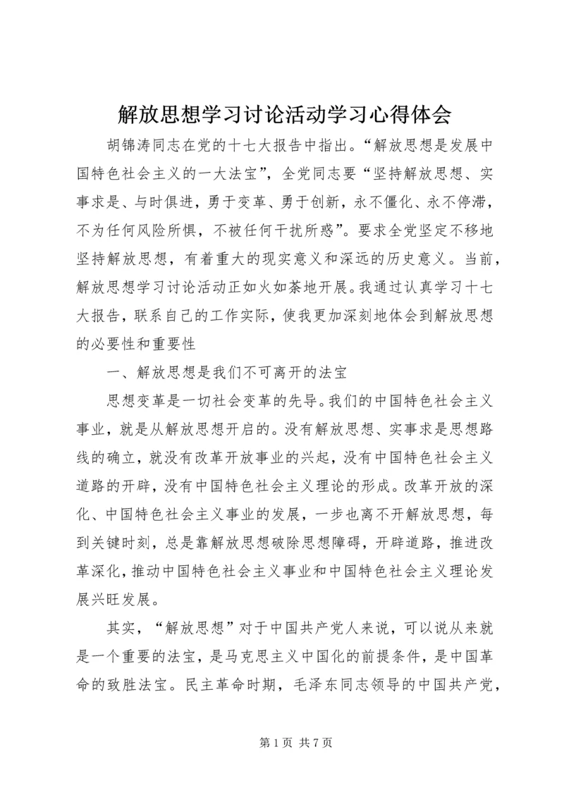 解放思想学习讨论活动学习心得体会 (5).docx