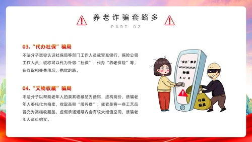 红色简约风预防养老诈骗PPT模板反诈骗