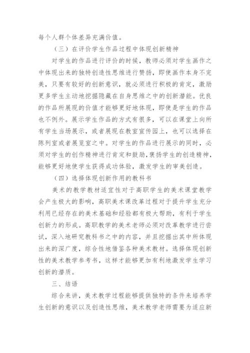 高职美术教学中创新能力培养论文.docx