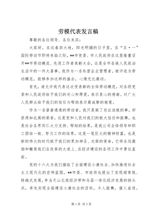 劳模代表发言稿 (4).docx