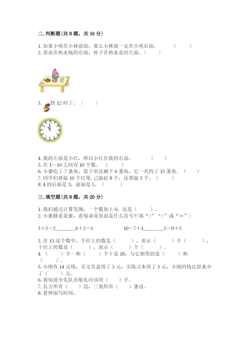 一年级上册数学期末测试卷（易错题）word版.docx