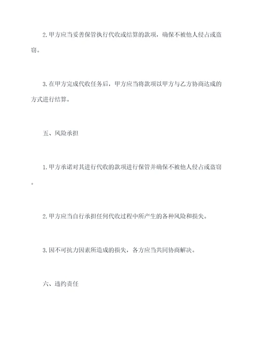 个人第三方代收款协议范本