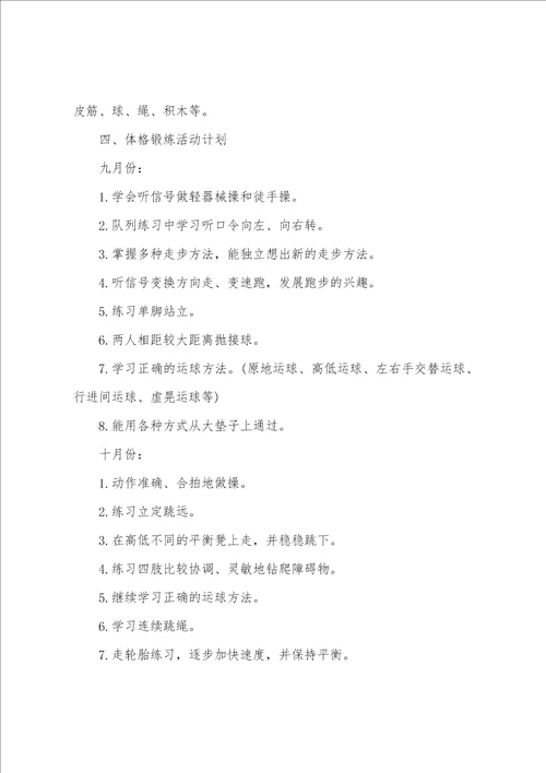 幼儿园大班体格锻炼计划范文5篇 大班体格锻炼计划具体措施