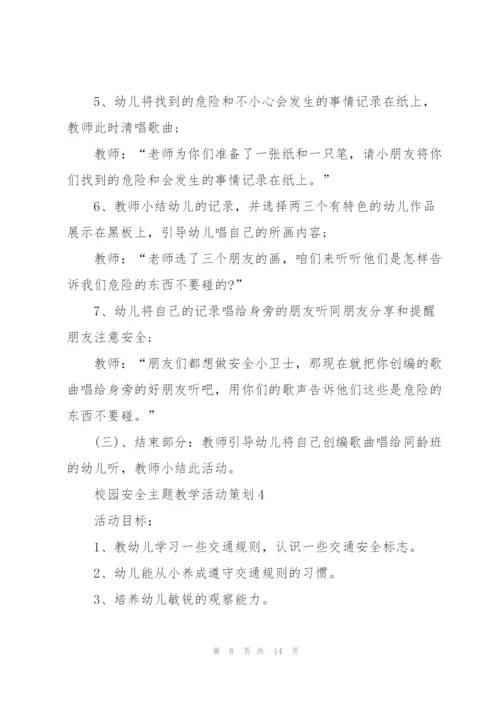 校园安全主题教学活动策划.docx