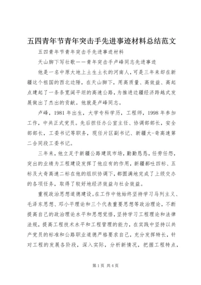 五四青年节青年突击手先进事迹材料总结范文.docx