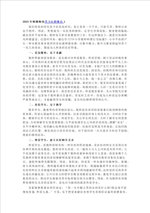 2023年师德师风学习心得体会1