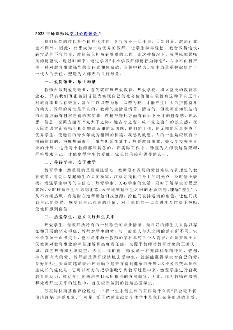 2023年师德师风学习心得体会1